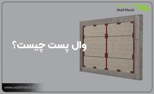 فرق بین وال پست و میلگرد بستر