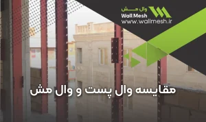 مقایسه وال پست و وال مش
