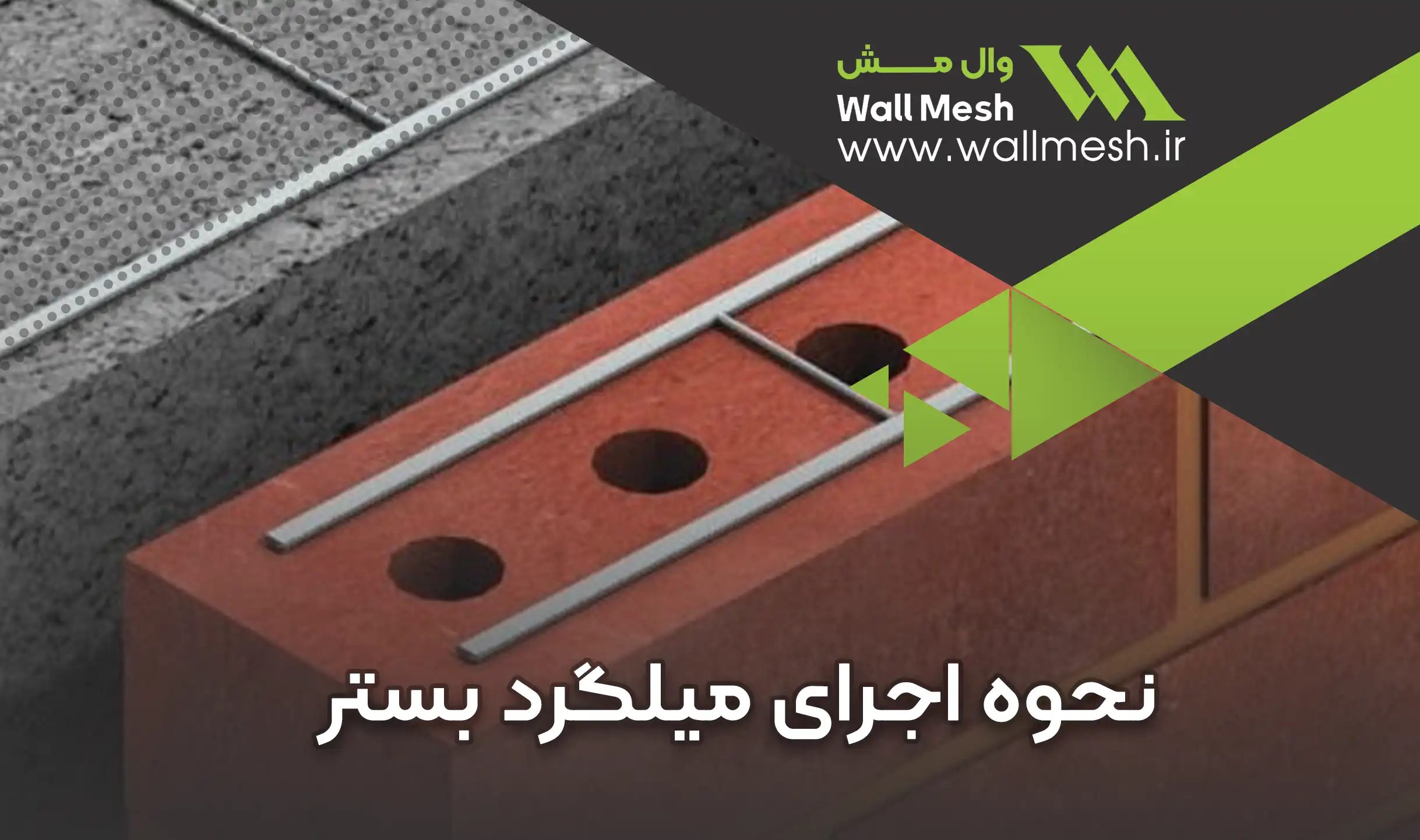 نحوه اجرای میلگرد بستر
