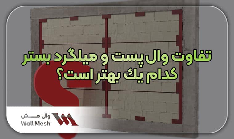 تفاوت وال‌ پست و میلگرد بستر
