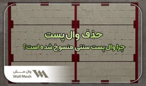 حذف وال‌ پست