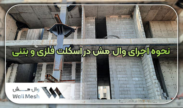 وال مش در اسکلت فلزی