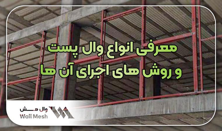 اجرای انواع وال پست
