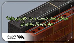 میلگرد بستر