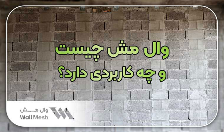 وال مش چیست