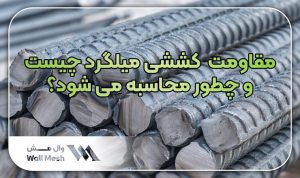 مقاومت کششی میلگرد
