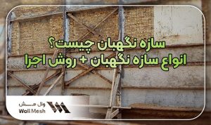 سازه نگهبان
