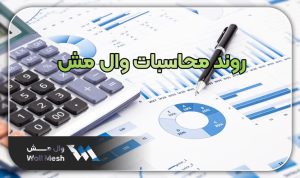 محاسبات وال مش