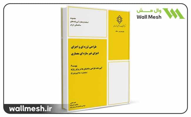 مهار اجزای غیرسازهای ساختمان در برابر زلزله
