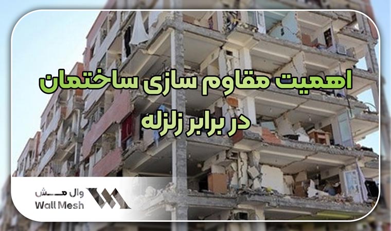 مقاوم سازی ساختمان در برابر زلزله