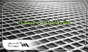 مش فایبرگلاس