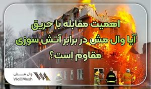 مقابله با حریق
