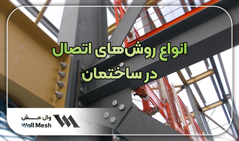 روش‌های اتصال در ساختمان