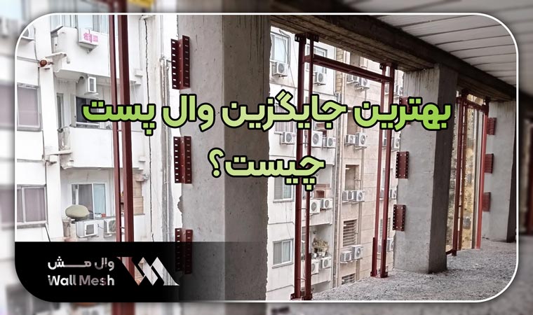 جایگزین وال پست