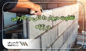 تفاوت دیوار داخلی و خارجی در زلزله
