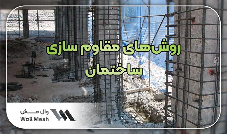 مقاوم سازی ساختمان