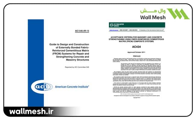 استانداردهای مرتبط با محصولات مبتنی بر FRCM