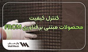 کنترل کیفیت محصولات مبتنی بر فناوری FRCM
