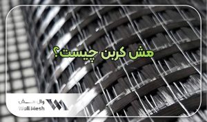 مش کربن