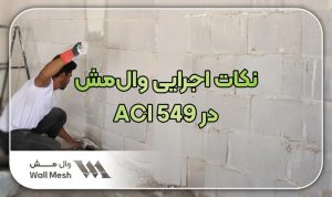 نکات اجرایی وال مش در ACI549