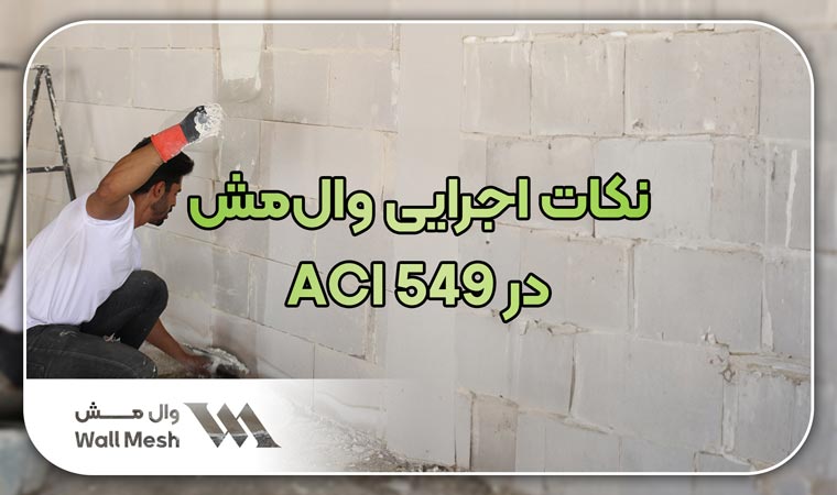 نکات اجرایی وال مش در ACI549