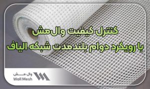 کنترل کیفیت وال‌مش با رویکرد دوام بلندمدت شبکه الیاف