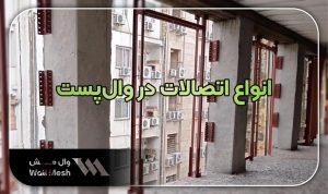 انواع اتصالات در وال پست