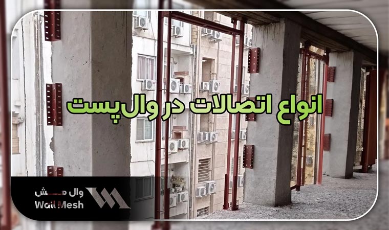 انواع اتصالات در وال پست