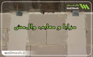 معایب وال مش چیست
