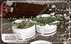 نتایج آزمون دوام بلند مدت چسب اپوکسی وال‌ مش