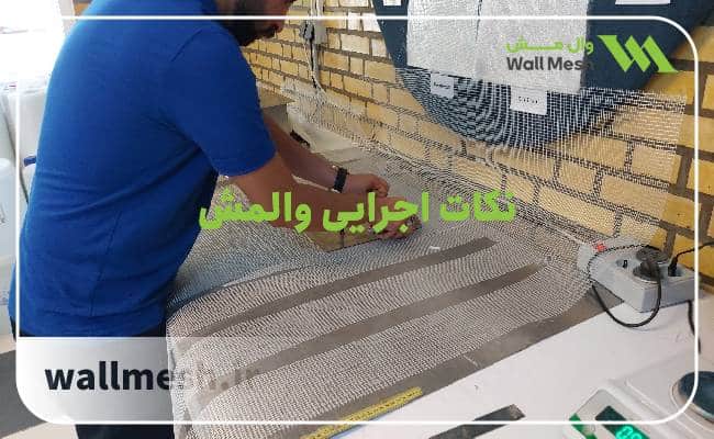 سنجش مقاومت قلیایی توری فایبرگلاس وال‌مش