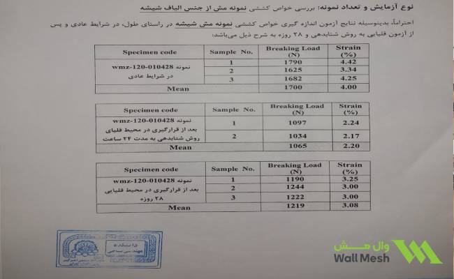 نمونه آزمون مقاومت کششی و مقاومت قلیایی