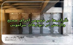 نگرانی‌ها در خصوص اجرای صحیح وال‌مش در دیوارهای پیرامونی