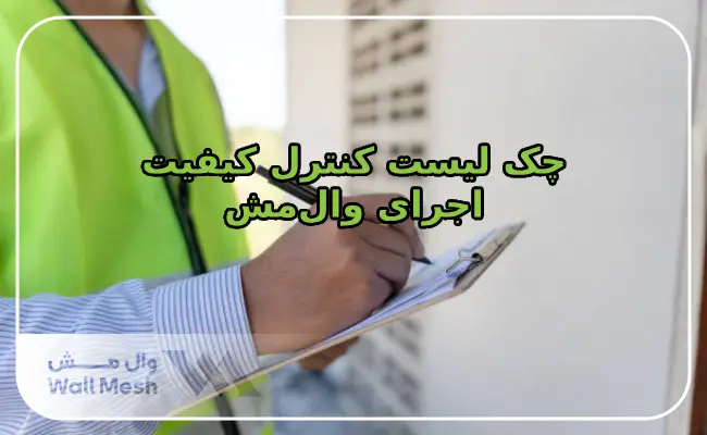 چک لیست کنترل کیفیت اجرای وال‌ مش