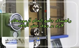راهنمای جامع انجام آزمون‌های لازم بر روی مش الیاف