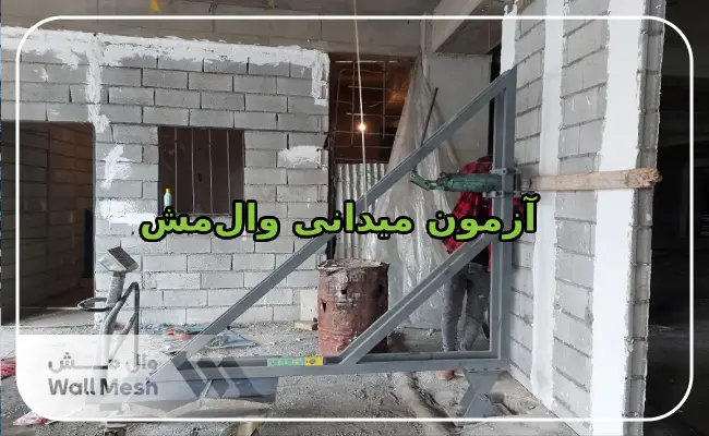 آزمون میدانی وال مش