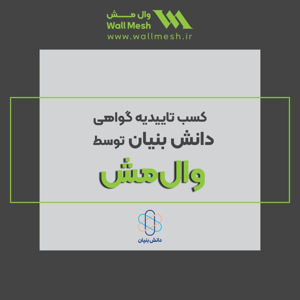 تاییدیه گواهی دانش بنیان توسط وال مش