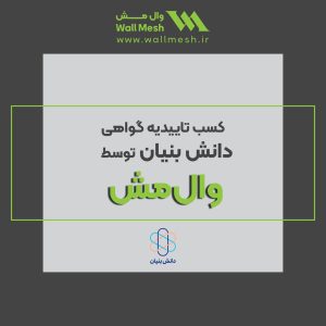 تاییدیه گواهی دانش بنیان توسط وال مش