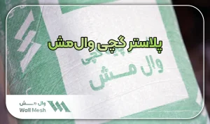پلاستر گچی وال مش