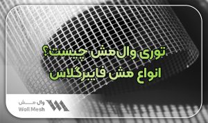 توری وال مش