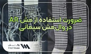 ضرورت استفاده از مش AR