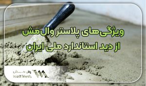 ویژگی‌های پلاستر وال‌مش