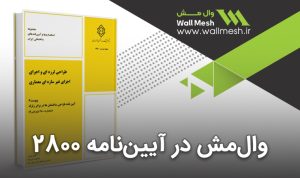 وال‌ مش در آیین نامه 2800