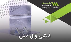 نبشی وال مش