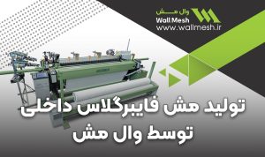تولید مش فایبرگلاس داخلی