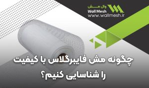 مش فایبرگلاس با کیفیت