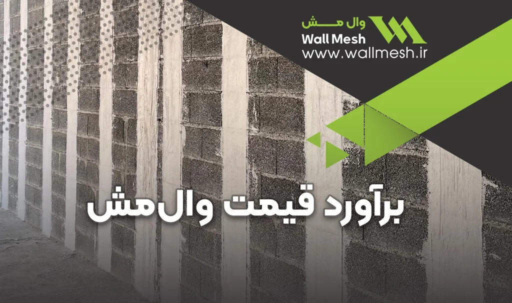چگونه قیمت وال‌مش را در پروژه دقیق برآورد کنیم؟ | مطالعه موردی