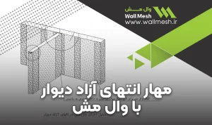جزییات مهار انتهای آزاد دیوار با وال مش